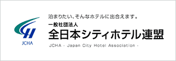 日本シティホテル連盟