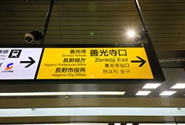JR長野駅の改札を出ましたら、右手方向の「善光寺口」へお進みください。