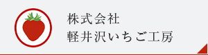 株式会社軽井沢いちご工房