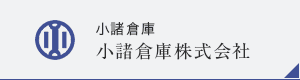 小諸倉庫株式会社