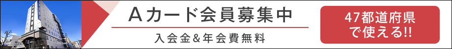 「Aカード」ご利用のお知らせ