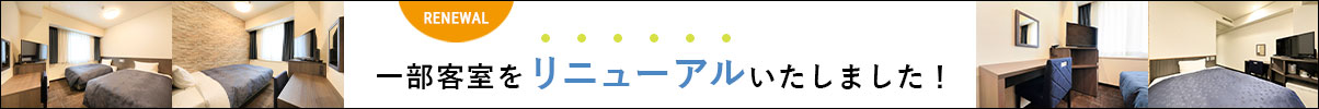 リニューアル客室