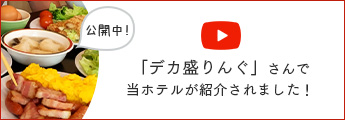 youtube 「デカ盛りんぐ」さんで当ホテルが紹介されました！