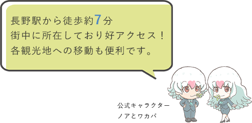長野駅から徒歩約7分街中に所在しており好アクセス！各観光地への移動も便利です。