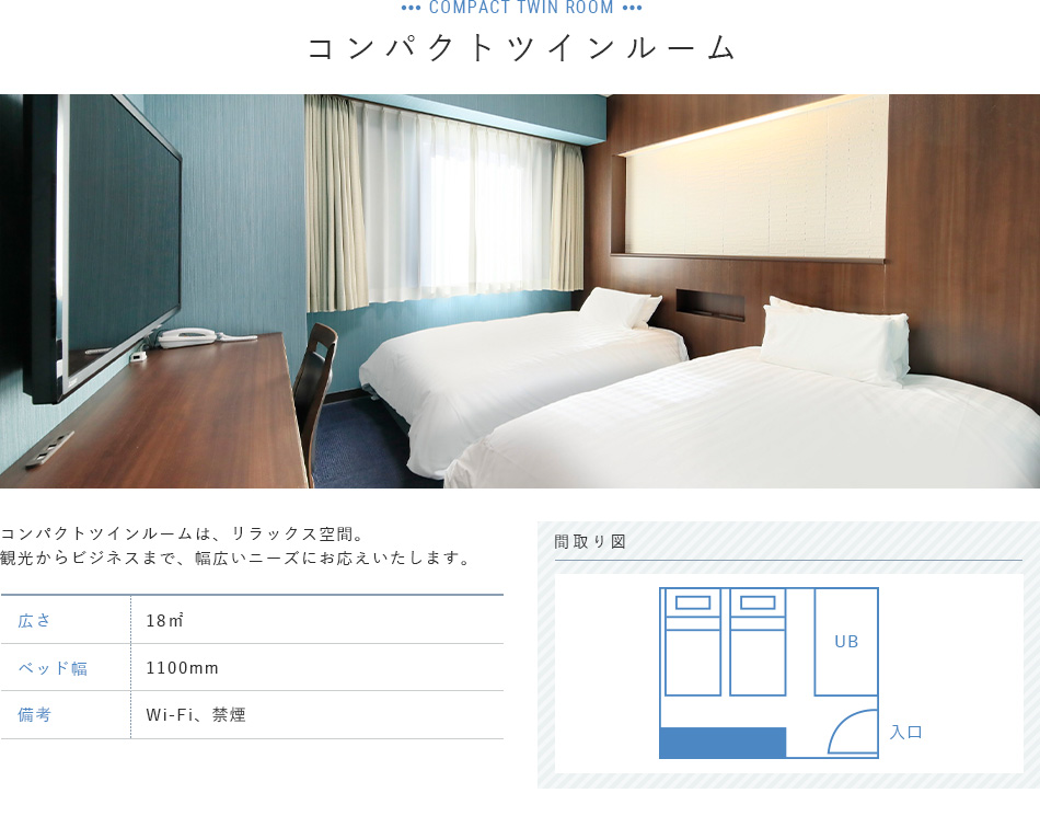 コンパクトツインルーム