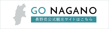 Go NAGANO 長野県公式観光サイト